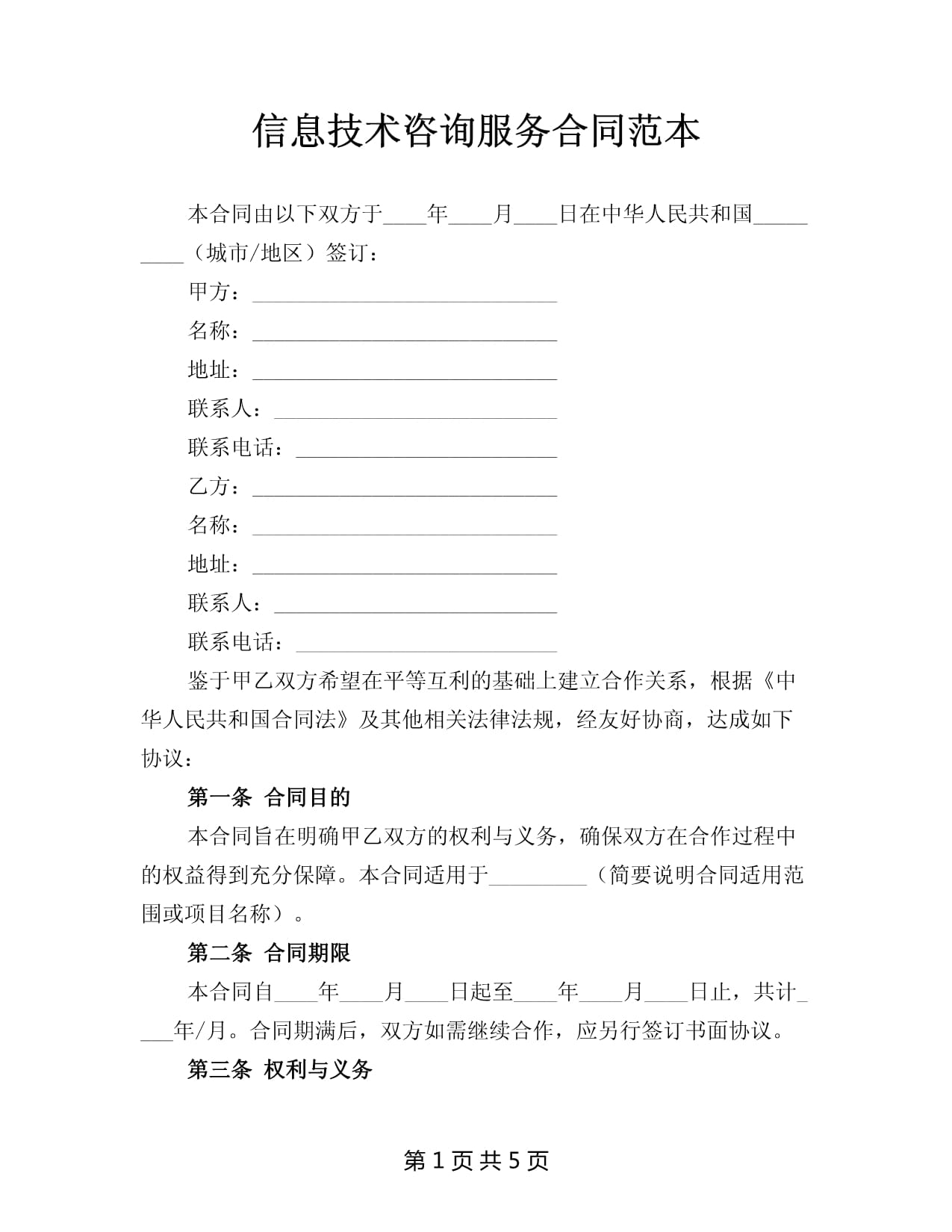 信息技術咨詢服務合同范本